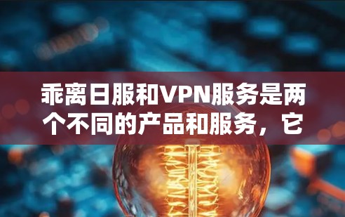乖离日服和VPN服务是两个不同的产品和服务，它们的安全性和健康性需要根据个人需求和具体情况来考虑。以下是一些建议，帮助你更好地平衡这两个因素