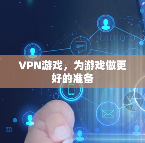 VPN游戏，为游戏做更好的准备