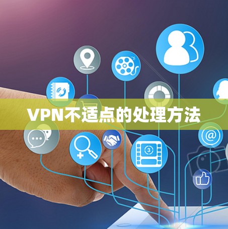 VPN不适点的处理方法