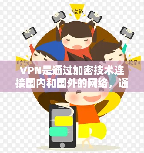 VPN是通过加密技术连接国内和国外的网络，通常用于访问国外网站。然而，用户可能会遇到闪退问题，这通常是由于内部服务器出现故障、服务中断或其他网络问题导致的。以下是可能的原因和解决方法