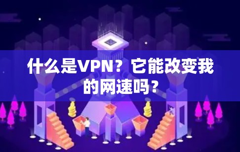 什么是VPN？它能改变我的网速吗？