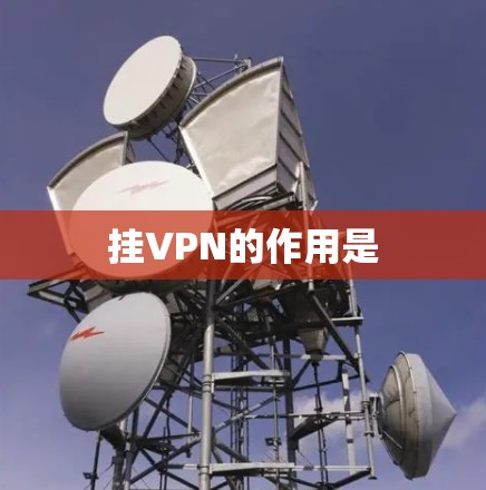 挂VPN的作用是