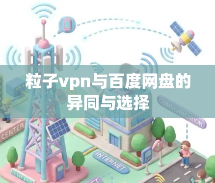 粒子vpn与百度网盘的异同与选择
