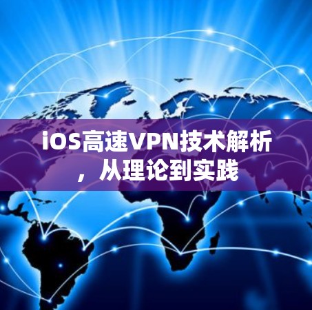 iOS高速VPN技术解析，从理论到实践