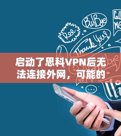 启动了思科VPN后无法连接外网，可能的原因包括以下几点