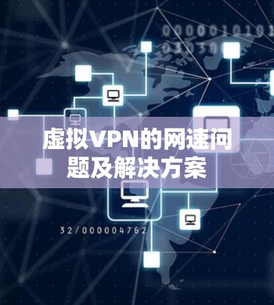 虚拟VPN的网速问题及解决方案