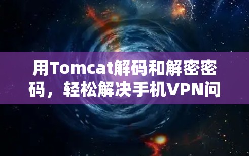 用Tomcat解码和解密密码，轻松解决手机VPN问题