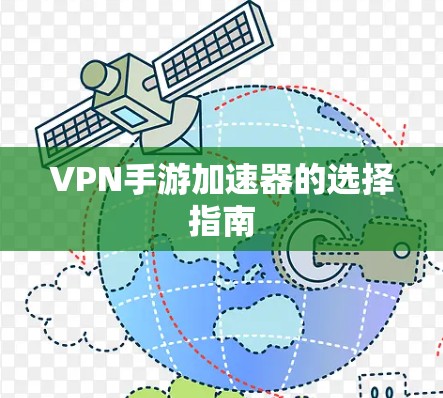 VPN手游加速器的选择指南
