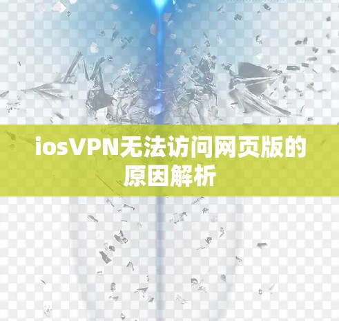 iosVPN无法访问网页版的原因解析
