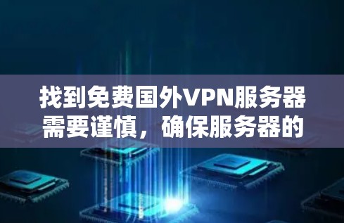 找到免费国外VPN服务器需要谨慎,确保服务器的安全性和可靠性。以下是一些建议和步骤,帮助你找到适合的服务器 找到免费国外VPN服务器需要谨慎,确保服务器的安全性和可靠性。以下是一些建议和步骤,帮助你找到适合的服务器