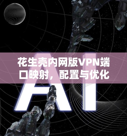 花生壳内网版VPN端口映射，配置与优化