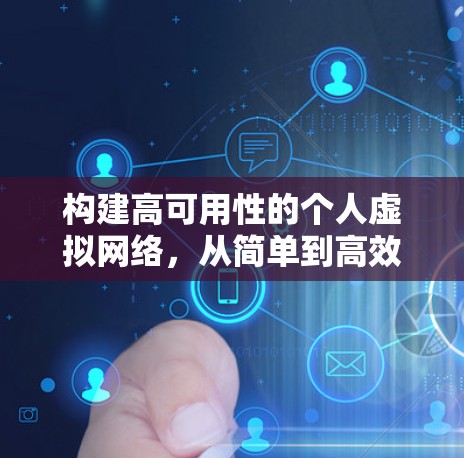 构建高可用性的个人虚拟网络，从简单到高效