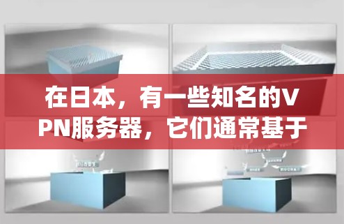 在日本，有一些知名的VPN服务器，它们通常基于开源加密软件，如Nginx、Free服务器和OpenVPN。以下是一些日本的VPN网络代理服务器及其特点