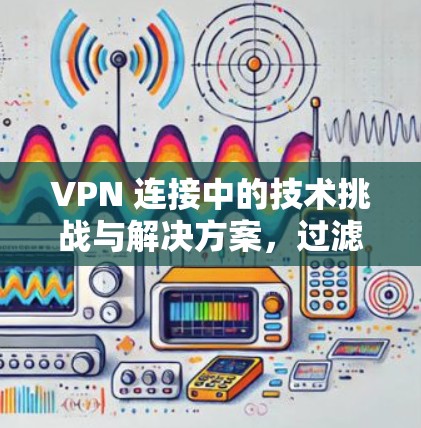 VPN 连接中的技术挑战与解决方案，过滤监视问题