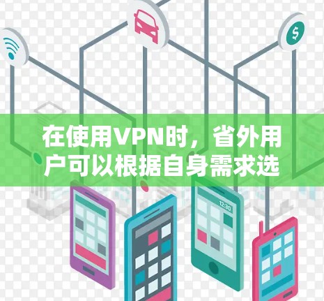 在使用VPN时，省外用户可以根据自身需求选择合适的流量来源。以下是几个常用的选择