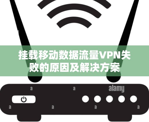 挂载移动数据流量VPN失败的原因及解决方案