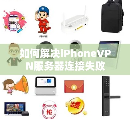 如何解决iPhoneVPN服务器连接失败