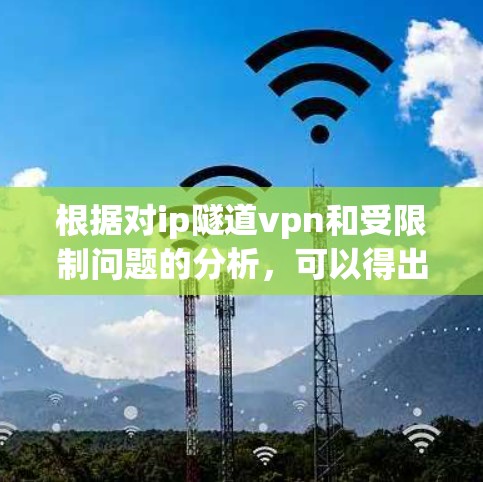 根据对ip隧道vpn和受限制问题的分析，可以得出以下结论