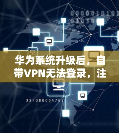华为系统升级后，自带VPN无法登录，注意安全与兼容性问题