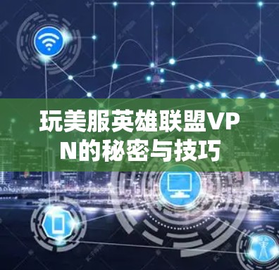 玩美服英雄联盟VPN的秘密与技巧