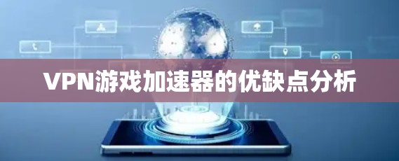 VPN游戏加速器的优缺点分析