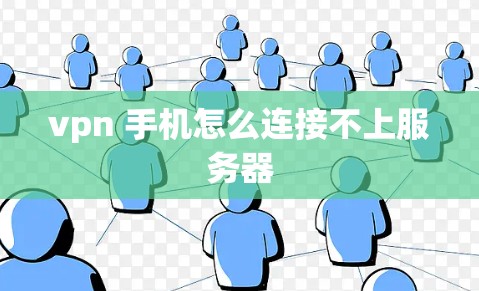 vpn 手机怎么连接不上服务器