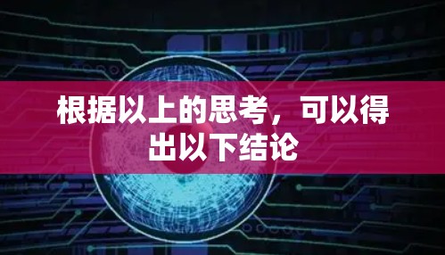 根据以上的思考,可以得出以下结论 根据以上的思考,可以得出以下结论
