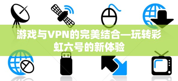 游戏与VPN的完美结合—玩转彩虹六号的新体验