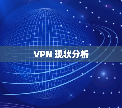 VPN 现状分析