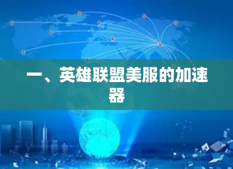 一、英雄联盟美服的加速器