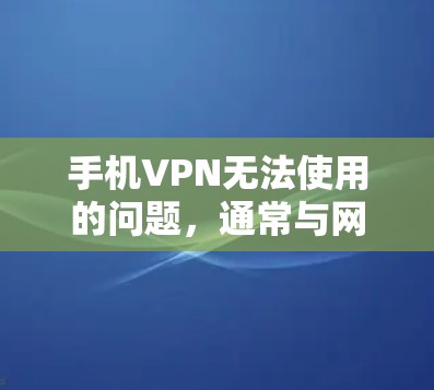 手机VPN无法使用的问题,通常与网络环境、软件配置、防火墙设置等相关。以下是解决此类问题的步骤指南 手机VPN无法使用的问题,通常与网络环境、软件配置、防火墙设置等相关。以下是解决此类问题的步骤指南