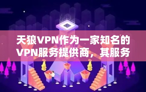 天狼VPN作为一家知名的VPN服务提供商，其服务模式和功能存在一定的灵活性和复杂性，具体到是否单窗口或单IP的问题，需要根据其具体的配置和使用协议来判断