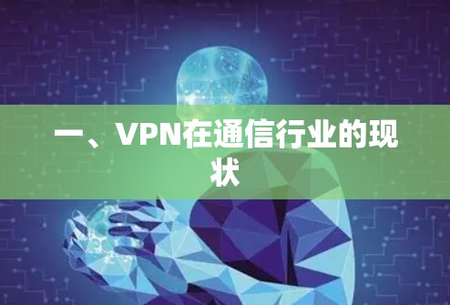 一、VPN在通信行业的现状 一、VPN在通信行业的现状