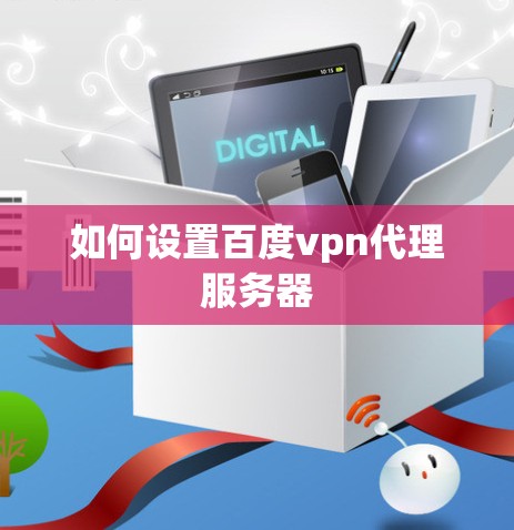 如何设置百度vpn代理服务器 如何设置百度vpn代理服务器