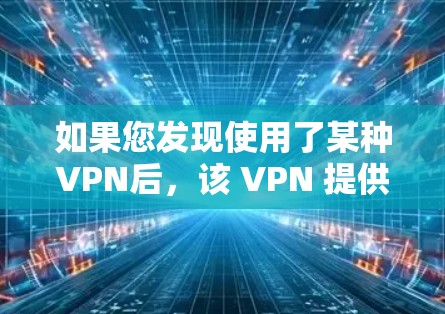 如果您发现使用了某种VPN后，该 VPN 提供的是无线连接，但无法正常连接到实际的无线网络，可能是因为该 VPN 的无线网络配置错误，或者有其他问题。以下是一些可能的解决步骤