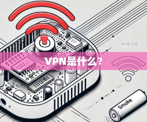 VPN是什么？