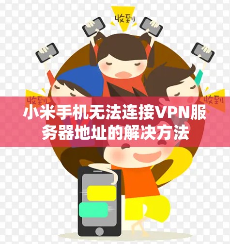 小米手机无法连接VPN服务器地址的解决方法