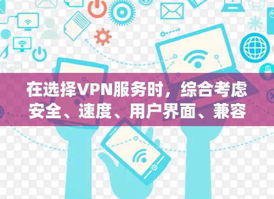 在选择VPN服务时，综合考虑安全、速度、用户界面、兼容性、支付方式、售后服务以及安全性等因素是关键。以下是对VNet和Lightbulb的详细分析