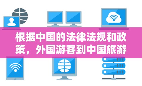 根据中国的法律法规和政策，外国游客到中国旅游时，如果他们试图使用VPN服务进行非法活动，可能会面临法律和网络管理政策的限制。以下是对这一问题的分步总结