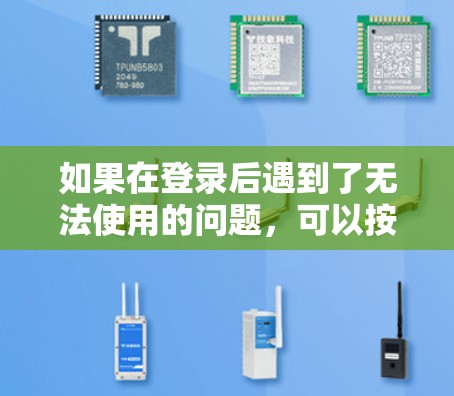 如果在登录后遇到了无法使用的问题，可以按照以下步骤进行排查和解决