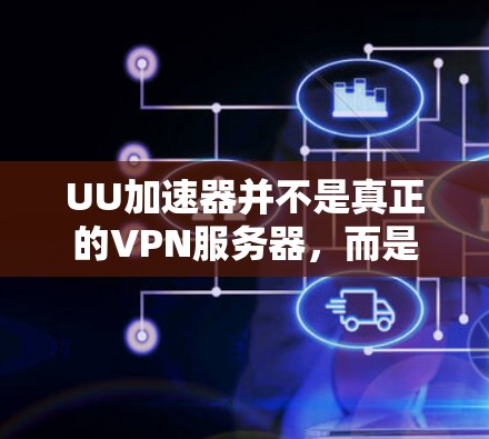 UU加速器并不是真正的VPN服务器,而是专门用于加速VPN流量和聊天的工具。UU加速器可以帮助用户在使用VPN时,更高效地连接到目标服务器,并且还能进行视频会议、聊天和文件传输等其他功能 UU加速器并不是真正的VPN服务器,而是专门用于加速VPN流量和聊天的工具。UU加速器可以帮助用户在使用VPN时,更高效地连接到目标服务器,并且还能进行视频会议、聊天和文件传输等其他功能