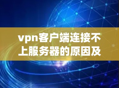 vpn客户端连接不上服务器的原因及解决方案