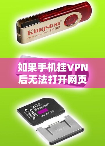 如果手机挂VPN后无法打开网页,通常是因为挂VPN移除了游戏使用的网络连接,或者改变了游戏的网络环境,导致游戏无法正常运行。以下是一些可能的原因和解决方法 如果手机挂VPN后无法打开网页,通常是因为挂VPN移除了游戏使用的网络连接,或者改变了游戏的网络环境,导致游戏无法正常运行。以下是一些可能的原因和解决方法