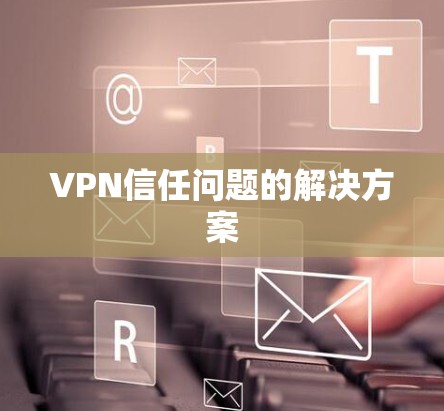 VPN信任问题的解决方案