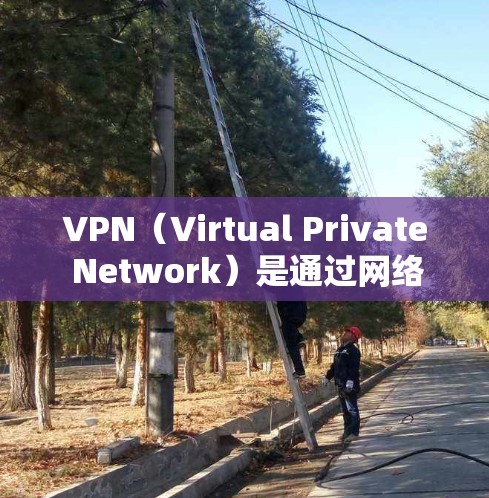 VPN(Virtual Private Network)是通过网络技术将外部服务器与本地计算机之间建立一个虚拟网络。它被广泛用于保护用户的数据安全,防止未经授权的访问,同时提供更可靠的网络连接 VPN(Virtual Private Network)是通过网络技术将外部服务器与本地计算机之间建立一个虚拟网络。它被广泛用于保护用户的数据安全,防止未经授权的访问,同时提供更可靠的网络连接