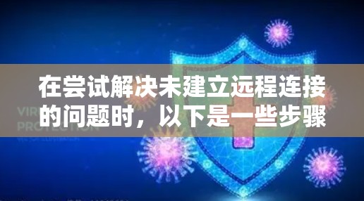 在尝试解决未建立远程连接的问题时，以下是一些步骤的建议