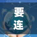 要连接VPN服务器，通常需要使用服务器的IP地址或网站的URL地址。以下是详细的步骤说明