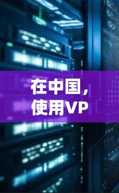 在中国，使用VPN可能会面临一些限制和政策规定，具体取决于使用场景和设备类型。以下是一些常见的问题和建议