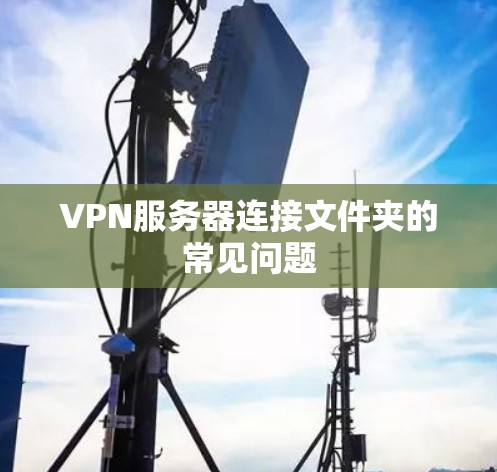 VPN服务器连接文件夹的常见问题