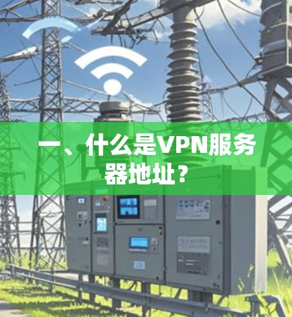 一、什么是VPN服务器地址？
